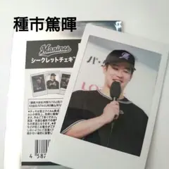 千葉ロッテマリーンズ/種市篤暉　BSWシークレットチェキ