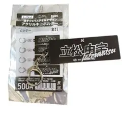 千葉ロッテマリーンズ　タオルデザインキーホルダー　４９/立松由宇