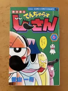 でんぢゃらすじーさん　6巻