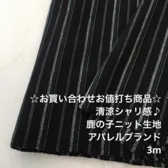 V5X/5173-10☆3m お買い合わせ/綿ポリ混鹿の子ニット生地/アパレル