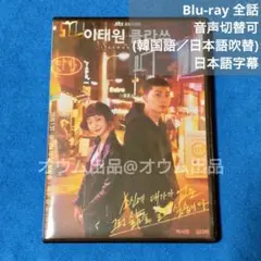 【BD】梨泰院クラス (吹替付)