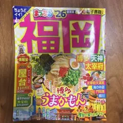 まっぷる 福岡 博多・天神 太宰府'26