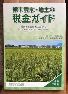 都市農家・地主の税金ガイド(令和7年度)