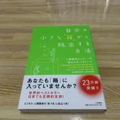 自分の小さな「箱」から脱出する方法