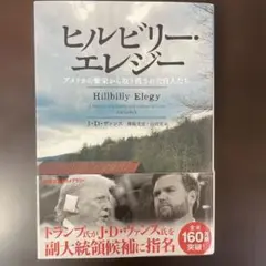 ヒルビリー・エレジー アメリカの繁栄から取り残された白人たち