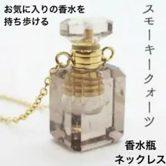 【新品未使用】スモーキークォーツ 天然石 香水瓶 ネックレス