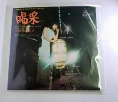 ちあきなおみ 喝采 レコード