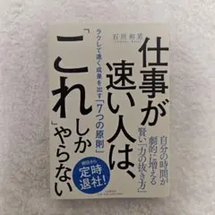 仕事が速い人は、「これ」しかやらない ラクして速く成果を出す「7つの原則」