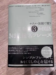 ホテル・旅館で使う英中日接客フレーズ