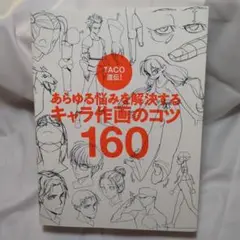 TACO直伝! あらゆる悩みを解決する キャラ作画のコツ160
