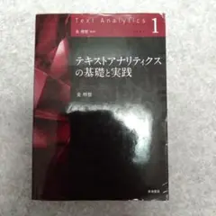 テキストアナリティクスの基礎と実践