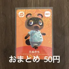 401たぬきち あつまれどうぶつの森amiiboカード