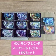 本日まで‼️ポケモンフレンダ⭐️ ST11枚(ギャラドス、ミューツー、フリーザ　他)