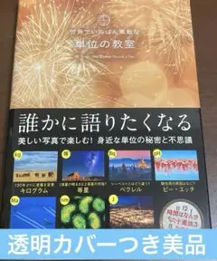世界でいちばん素敵な単位の教室
