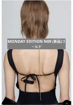 MONDAY EDITION N09 (新品)ゴールド