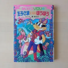 かいけつゾロリの王子さまになるほうほう