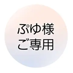 ぷゆさまご専用୨୧⑅*.