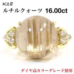 ゴールド ルチルクォーツ 16.00ct ダイヤモンド K18 ダイヤ リング