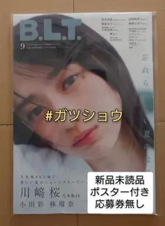 B.L.T.2025年9月号(新品未読品)ポスター付き 応募券無し ②