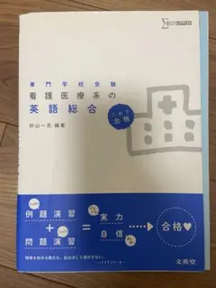 看護医療系の英語総合【書き込み有】