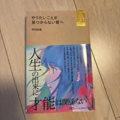 やりたいことが見つからない君へ