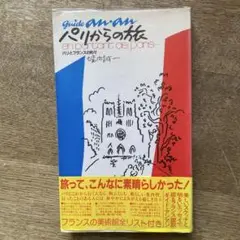 2025年最新】堀内誠一 パリの人気アイテム - メルカリ