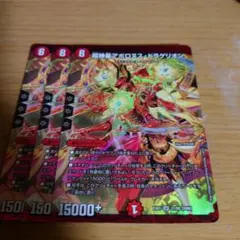 超神星アポロヌスドラゲリオン　3枚