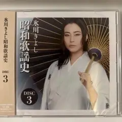 氷川きよし昭和歌謡史　DISC 3