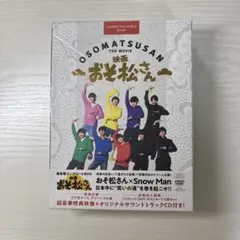 映画おそ松さん　超豪華コンプリートBox DVD