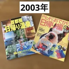 【2003年】るるぶ情報誌(首都圏) 2冊セット