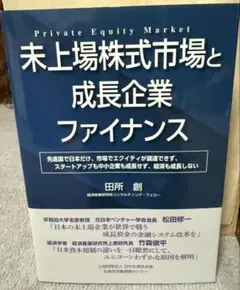 未上場株式市場と成長企業ファイナンス　田所創