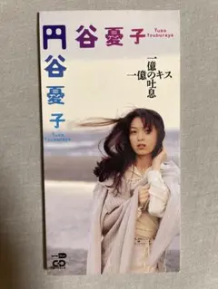8cm CD 円谷憂子 一億のキス 一億の吐息 円谷優子