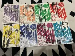 刻々 全巻　堀尾省太　全8巻