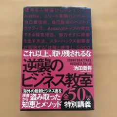 逆襲のビジネス教室