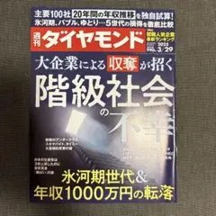 週刊ダイヤモンド　階級社会の不幸