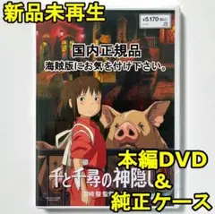 新品未使用　千と千尋の神隠し　デジタルリマスター版　本編　DVD　国内正規品