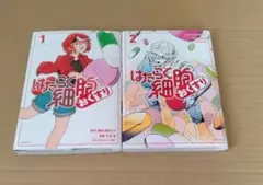 はたらく細胞 おくすり 1巻 2巻 セット