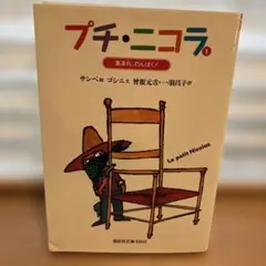 プチ・ニコラ 1 (集まれ、わんぱく!)