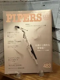 パイパーズ483号（2021年11月号）