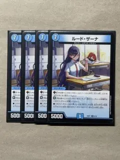 ルードザーナ 4枚
