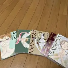 レベレーション-啓示- 1、2、4、5、6巻