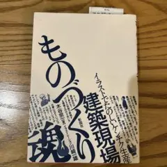 建築現場ものづくり魂!