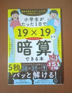 【新品未使用】小学生がたった1日で19×19まで暗算できる本