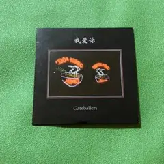 我愛你 ゲートボーラーズ シングル EP