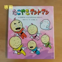 たこやきマントマン おばけのくにのぼうけんのまき