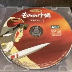 もののけ姫　本編ディスクDVD1枚(102)