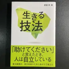 生きる技法