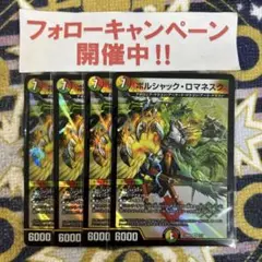ボルシャックロマネスク 4枚