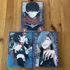 もののべ古書店 1,2,3巻