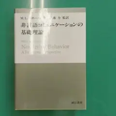 非言語コミュニケーションの基礎理論